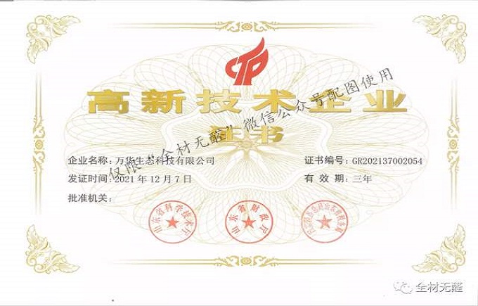 科技提升品質(zhì)，品質(zhì)成就品牌 | 萬(wàn)華生態(tài)科技喜獲高新技術(shù)企業(yè)證書(shū)